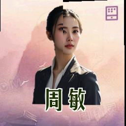 周敏
